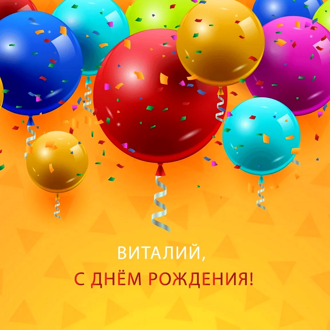 Поздравления с днём рождения Виталию