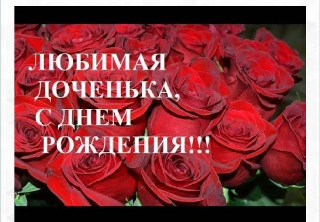 Поздравления с днём рождения взрослой дочери