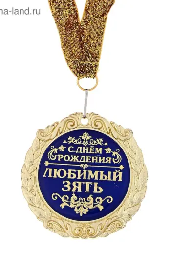 Поздравления с днём рождения затю