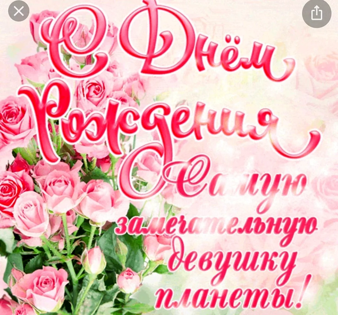 Поздравления с днём рождения женщине 13 лет