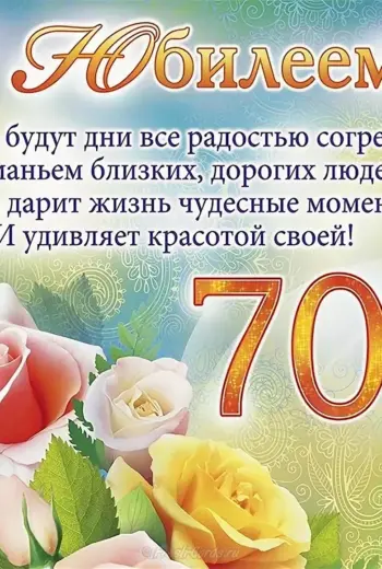 Поздравления с днём рождения женщине 70 лет красивые