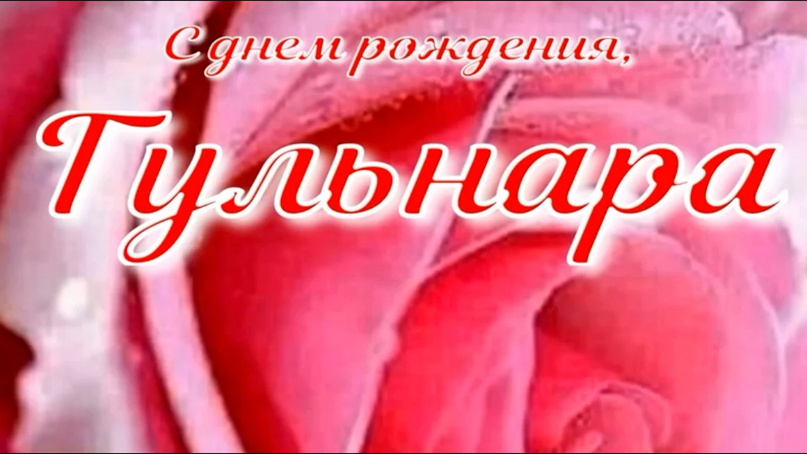Поздравления с днём рождения женщине Гульнара