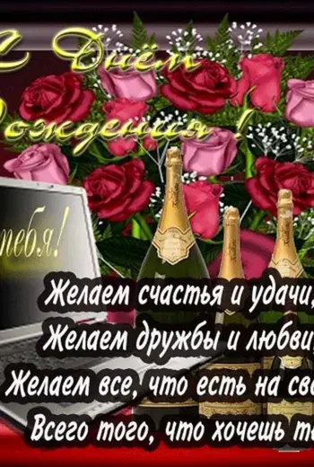 Поздравления с днём рождения зятю красивые