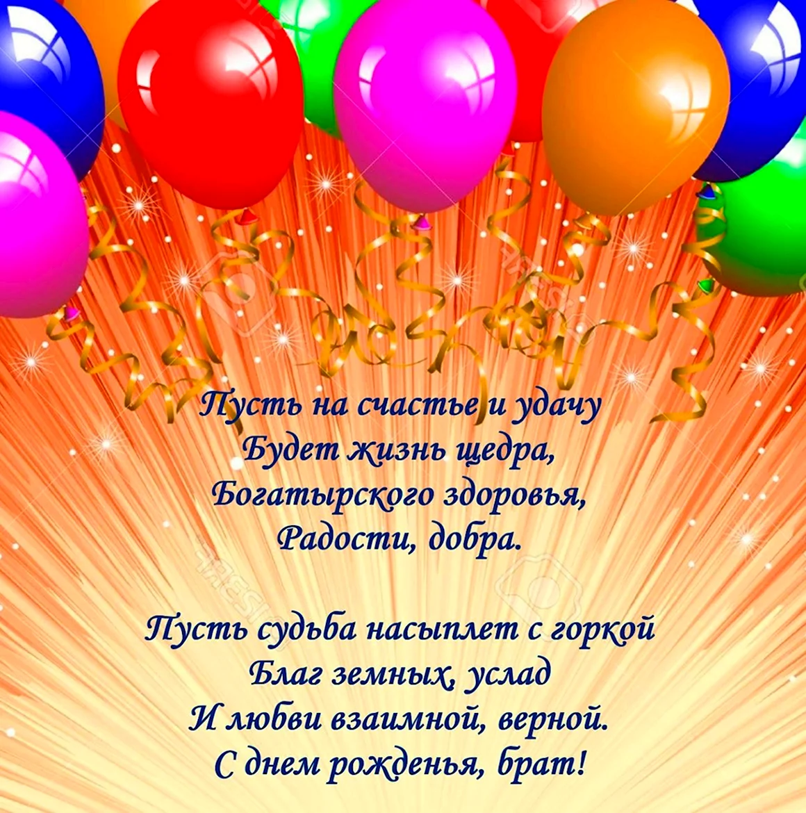 Поздравления с днем рожденияибрату