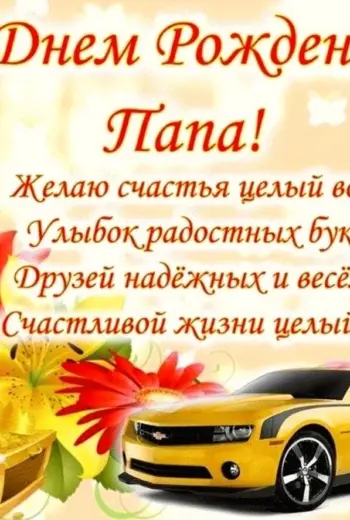 Поздравления с днем рожденпапе