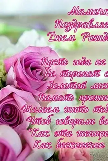 Поздравления с днем рожления мам
