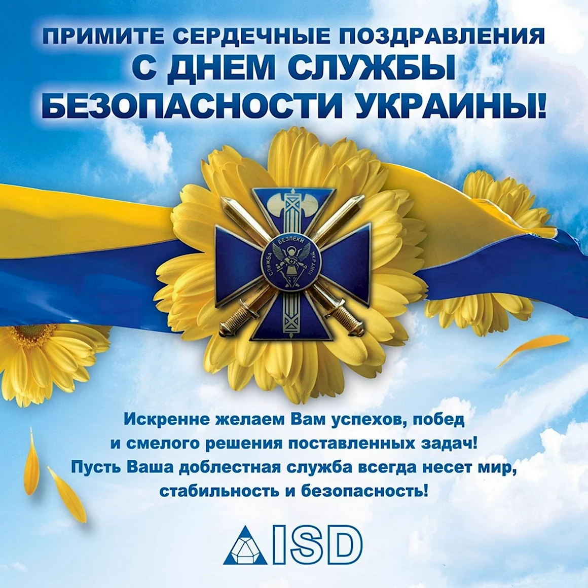 Поздравления с днём службы безопасности
