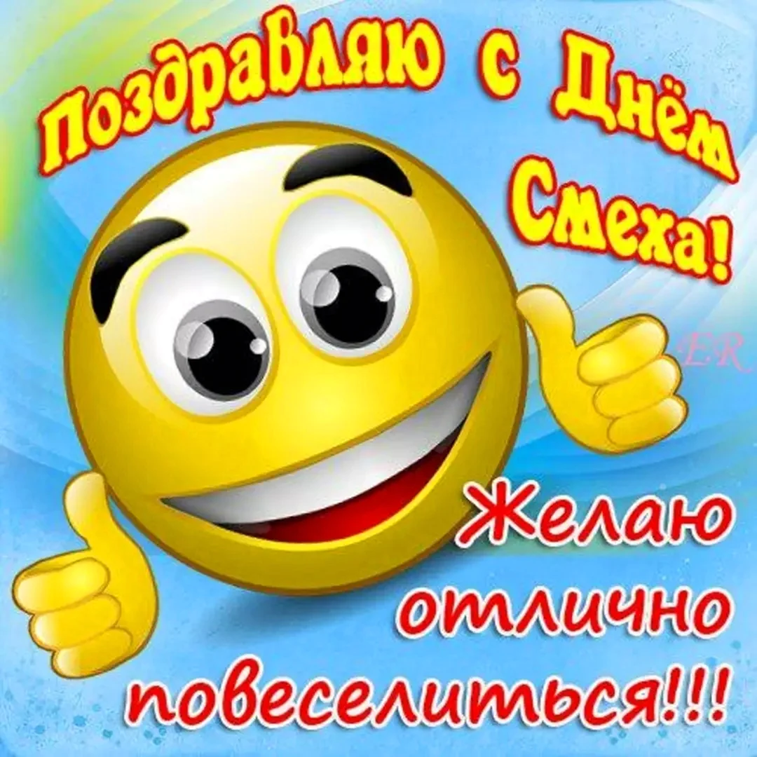 Поздравления с днём смеха