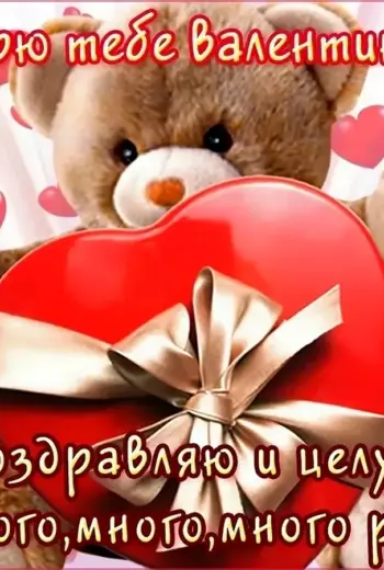 Поздравления с днём Святого Валентина