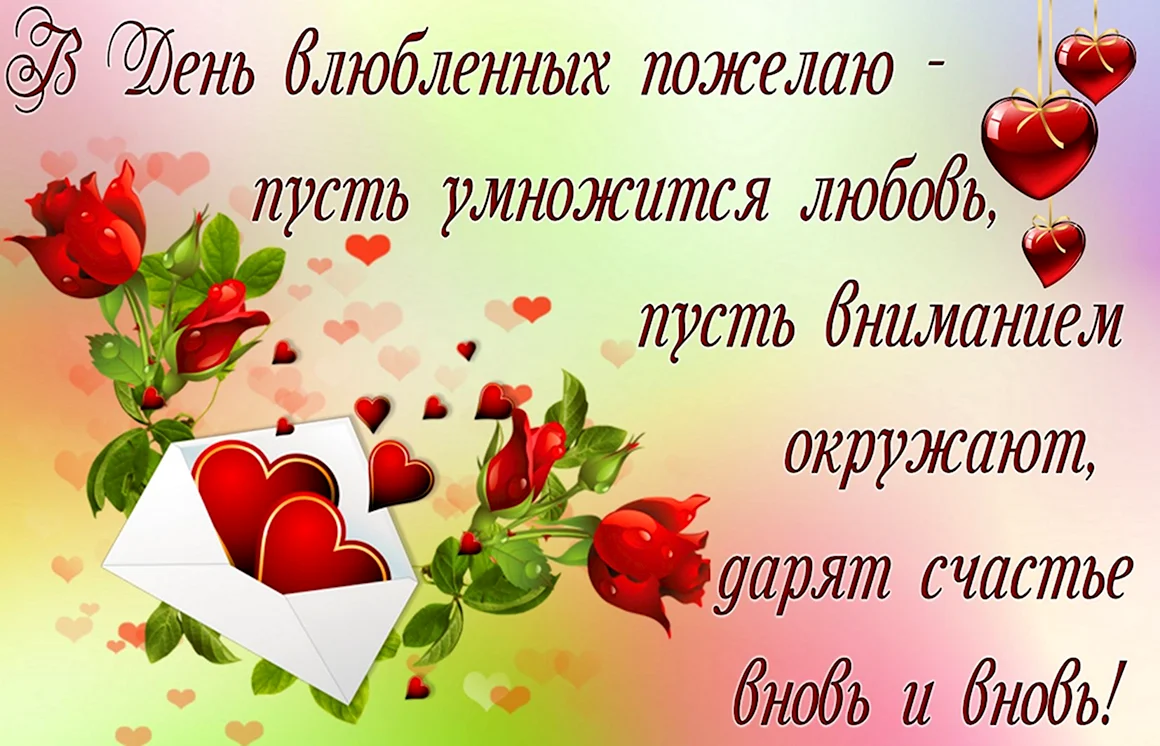 Поздравления с днём Святого Валентина