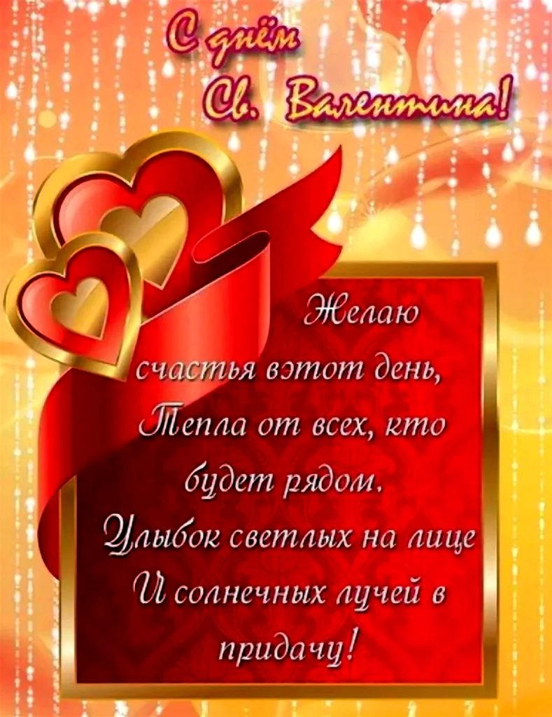 Поздравления с днём Святого Валентина