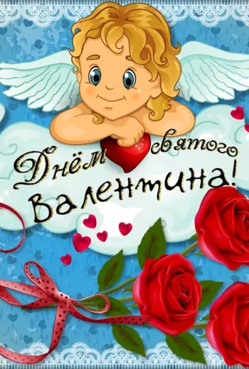 Поздравления с днём Святого Валентина
