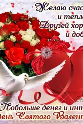 Поздравления с днём Святого Валентина