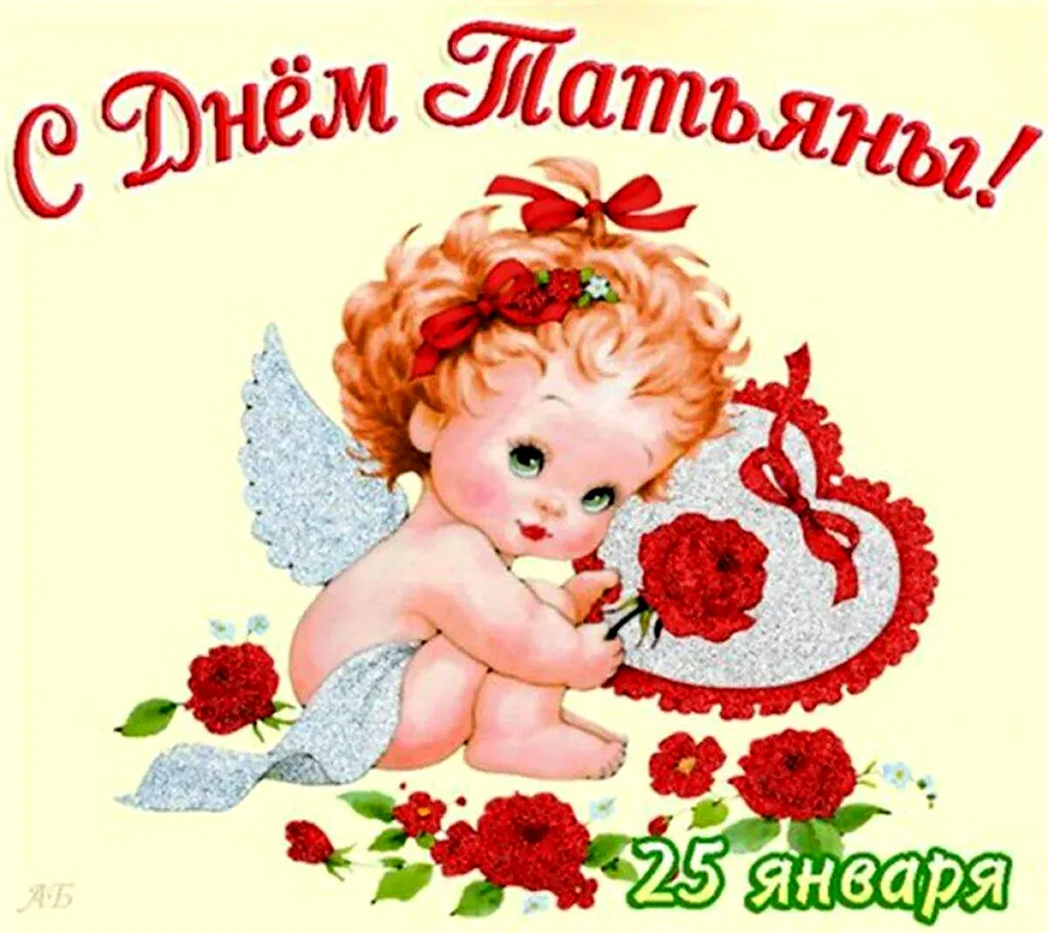 Поздравления с днем Татья