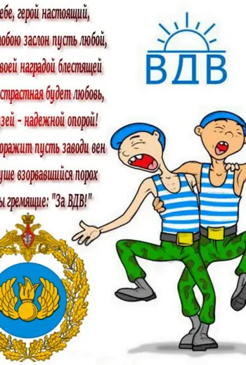 Поздравления с днём ВДВ