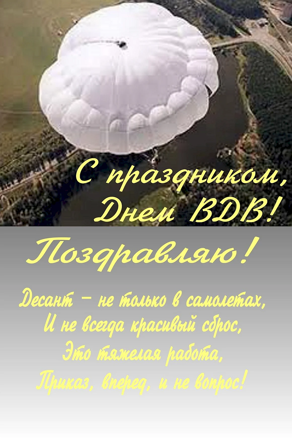 Поздравления с днём ВДВ