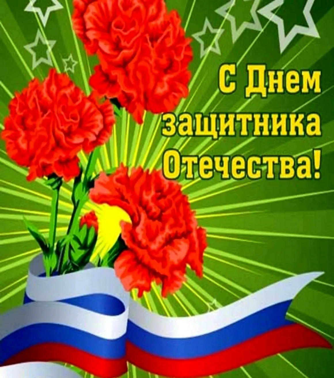 Поздравления с днём защитника Отечества