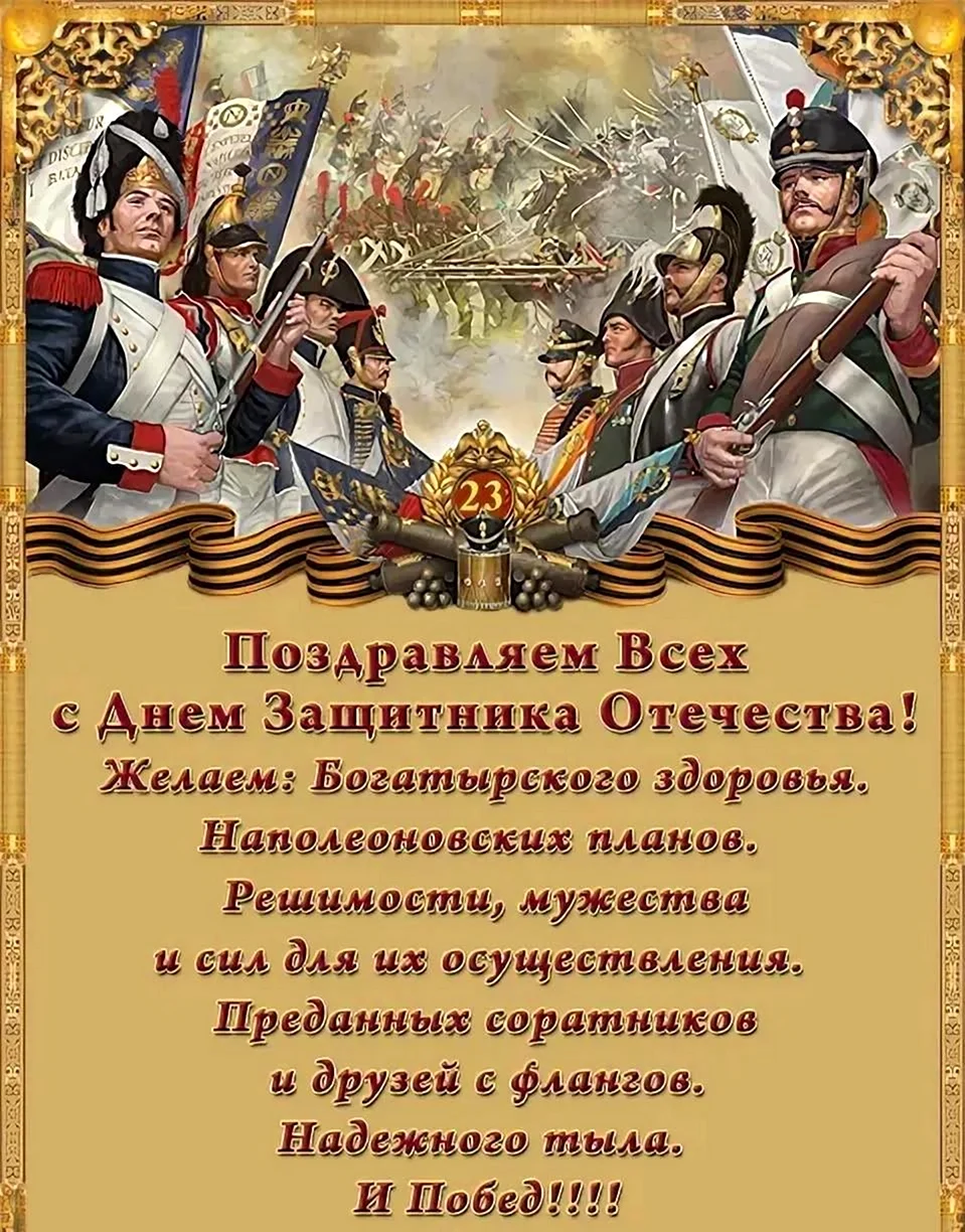Поздравления с днём защитника Отечества