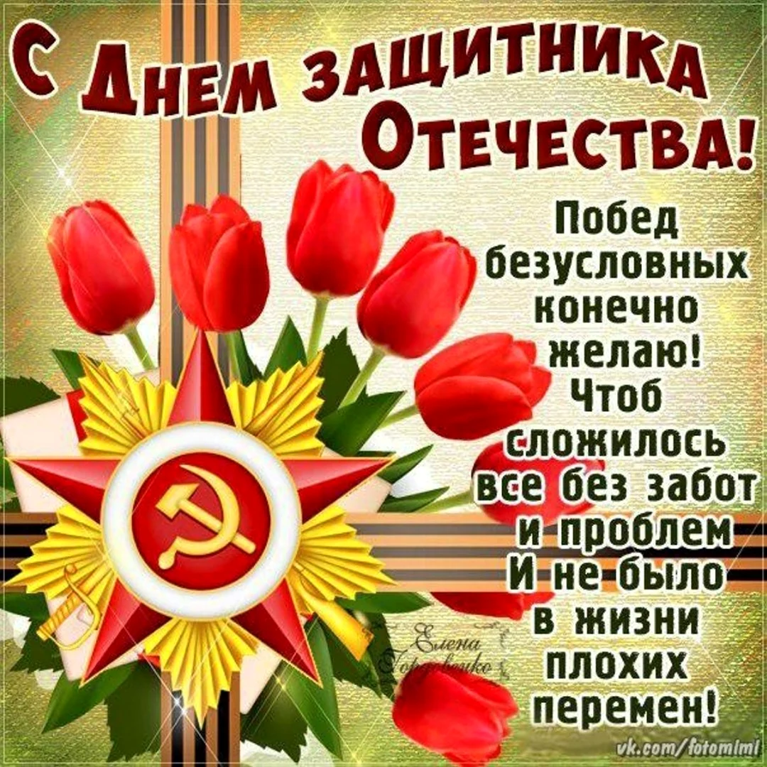 Поздравления с днём защитника Отечества