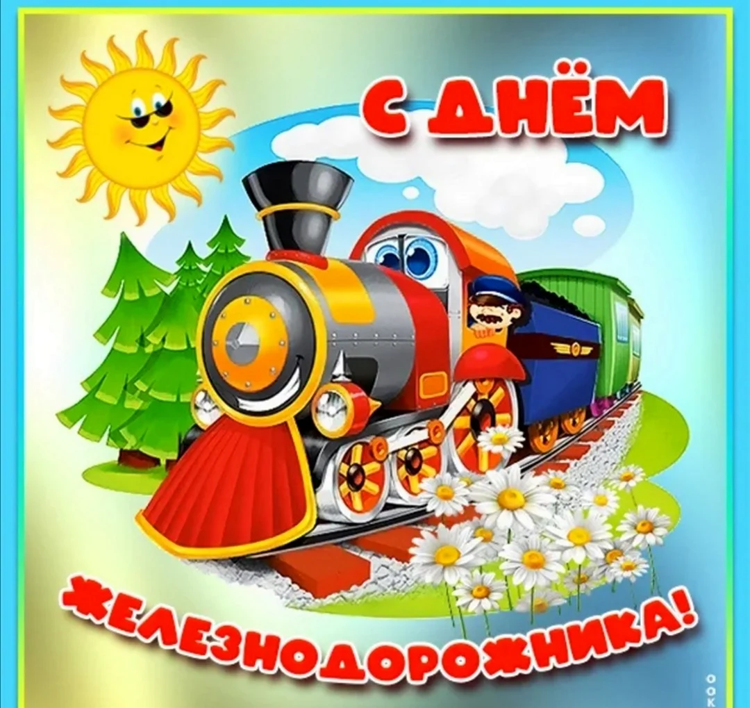Поздравления с днём железнодорожника