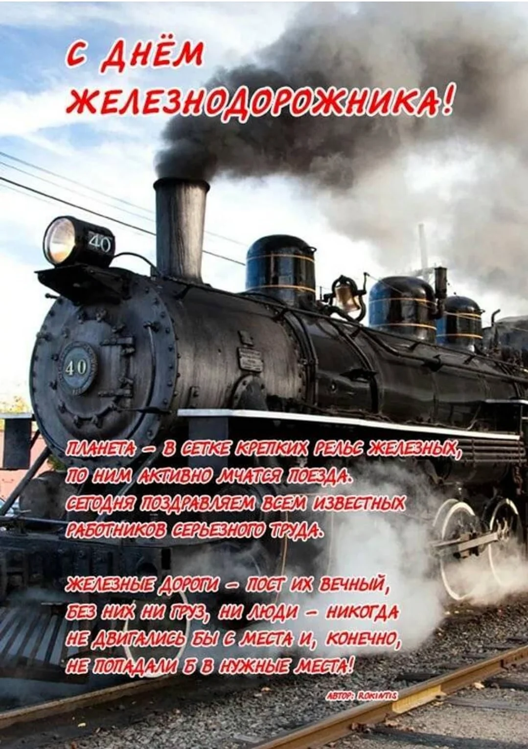 Поздравления с днём железнодорожника