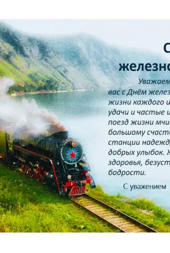 Поздравления с днём железнодорожника