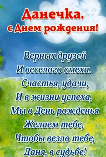 Поздравления с днёмрожденияданила