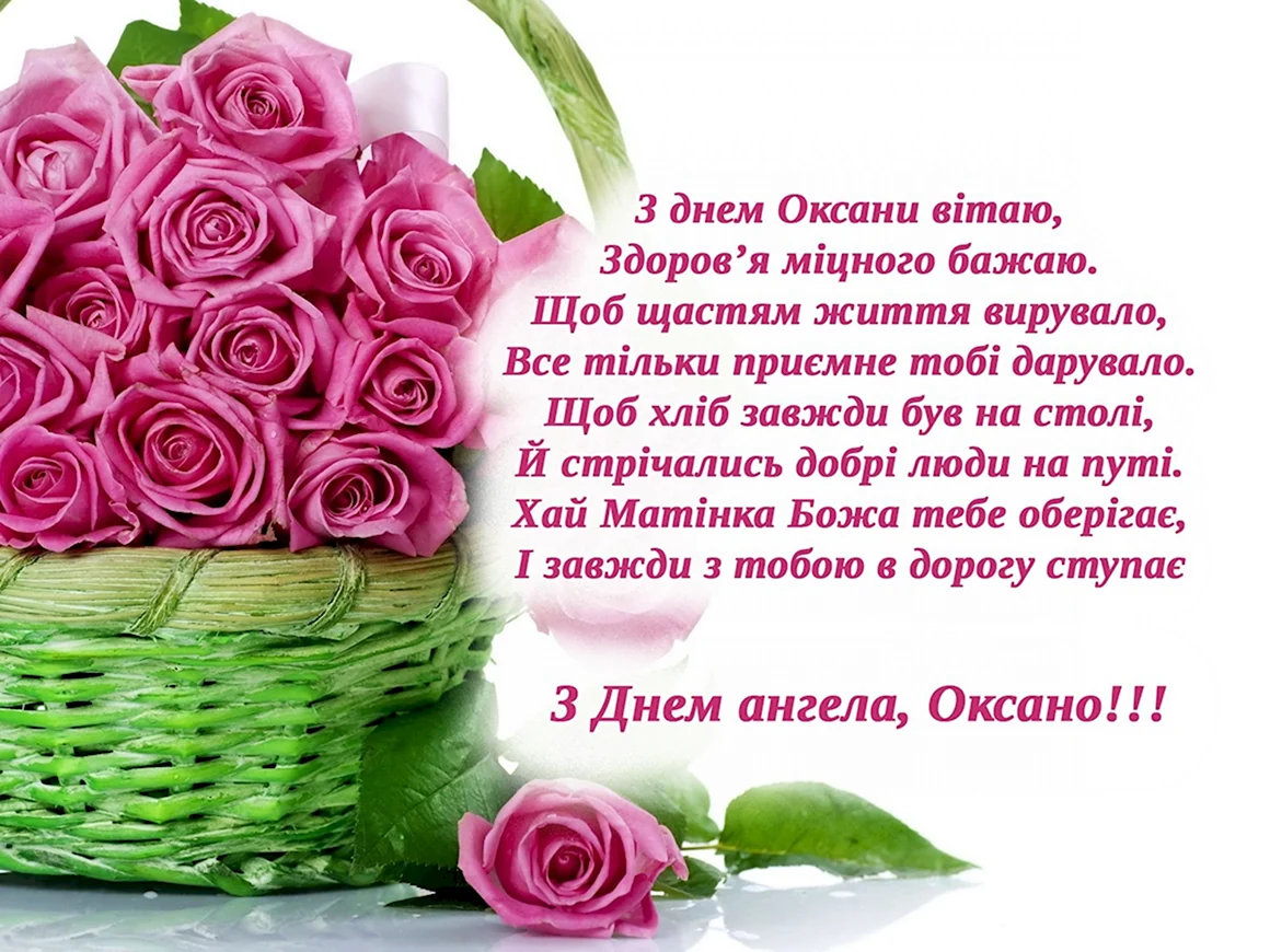 Поздравления с именинами Оксаны