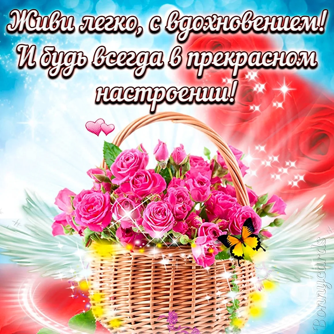 Поздравления с хорошим настроением