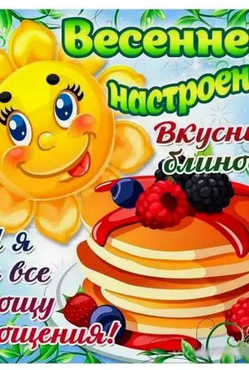 Поздравления с прощенным воскресеньем и Масленицей