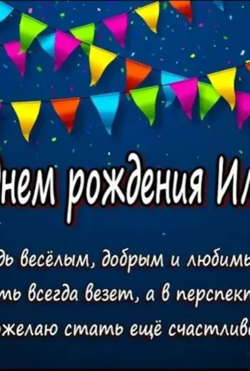Поздравления сдгем рождения Илье