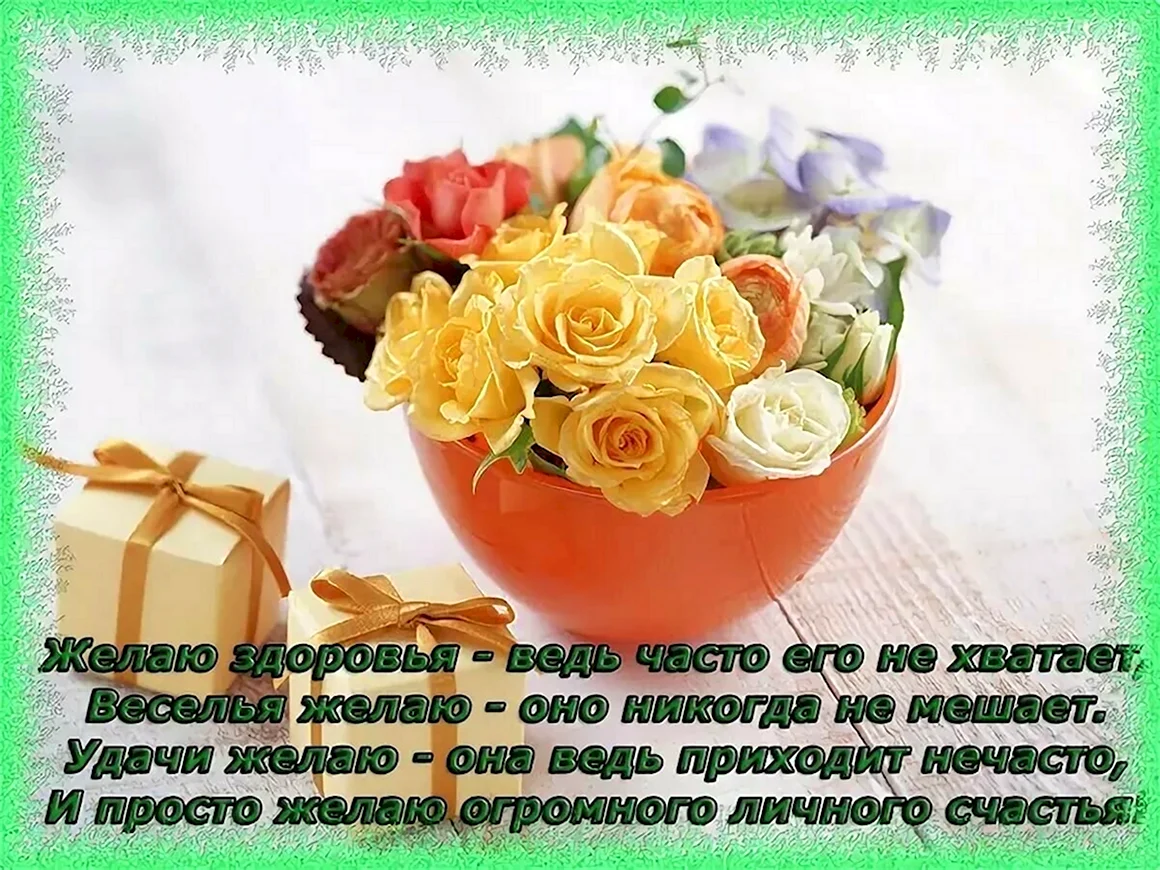 Поздравления здоровья