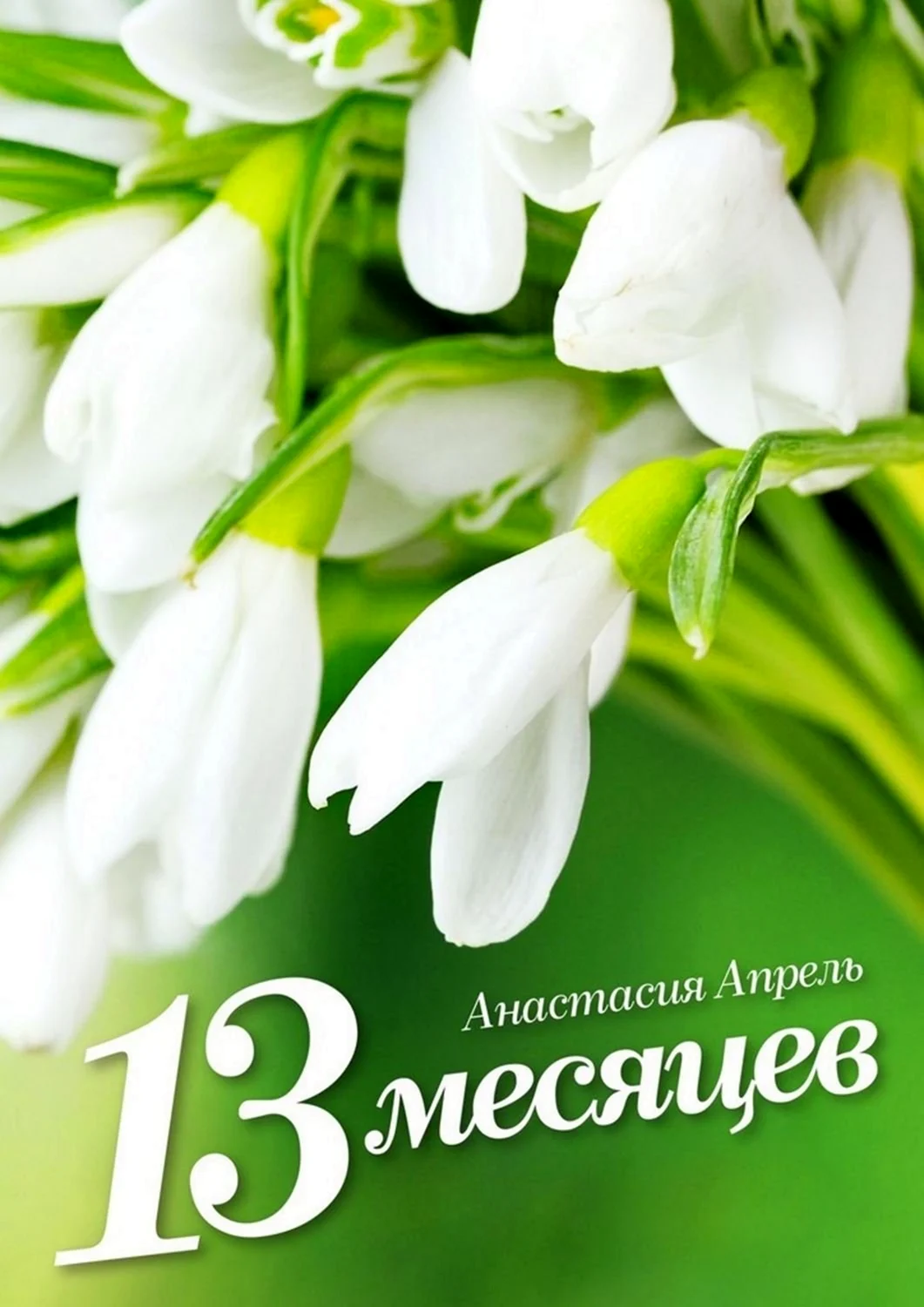 Поздравляем с 13 месяцев