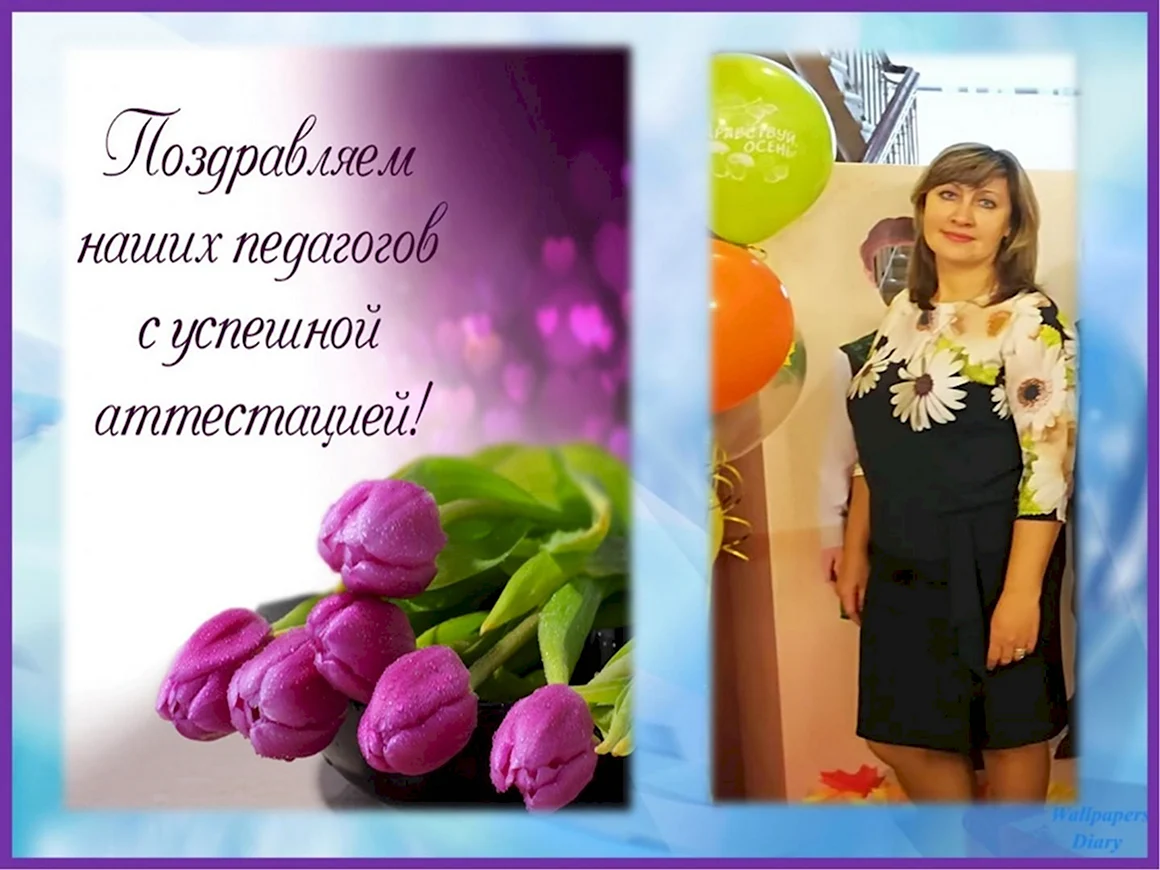 Поздравляем с аттестацией педагогов