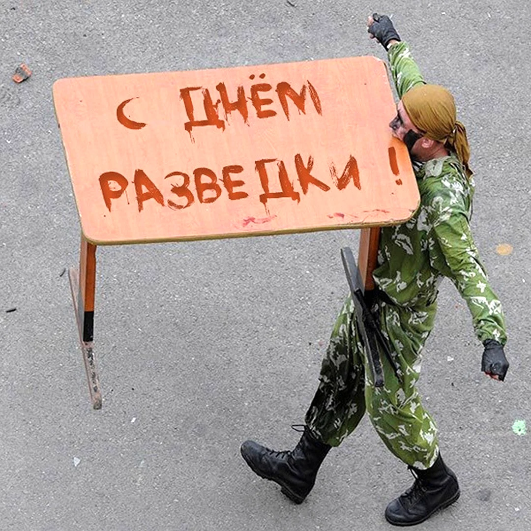 Поздравляем с днем разведчикаприкольнык