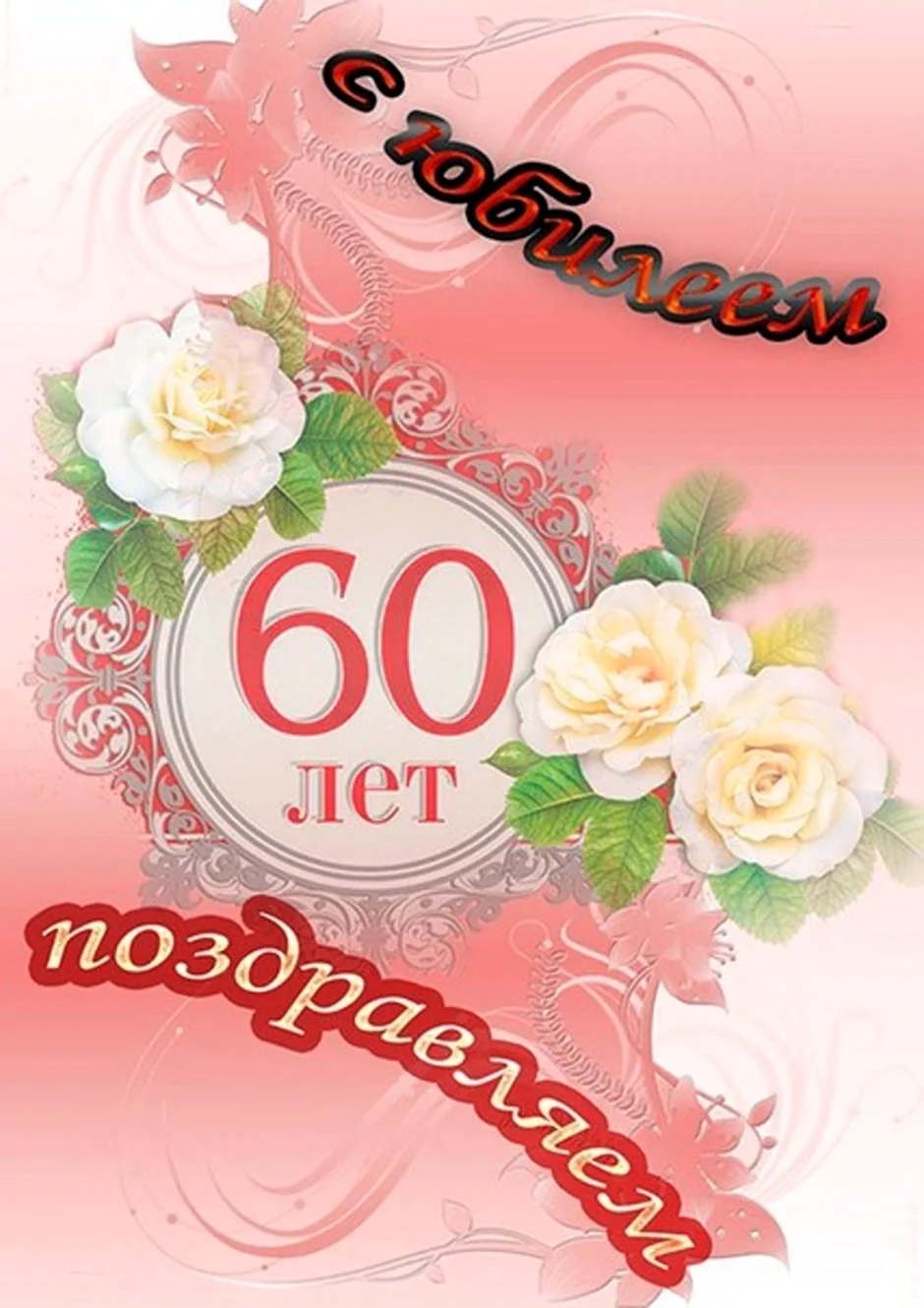Поздравляем с юбилеем 60