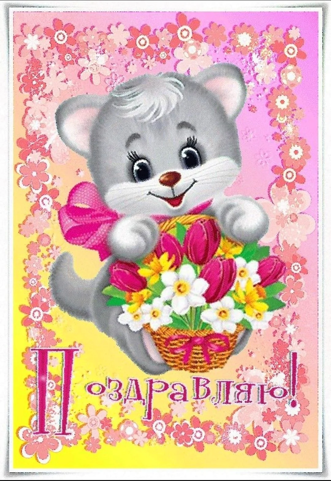 Поздравляю