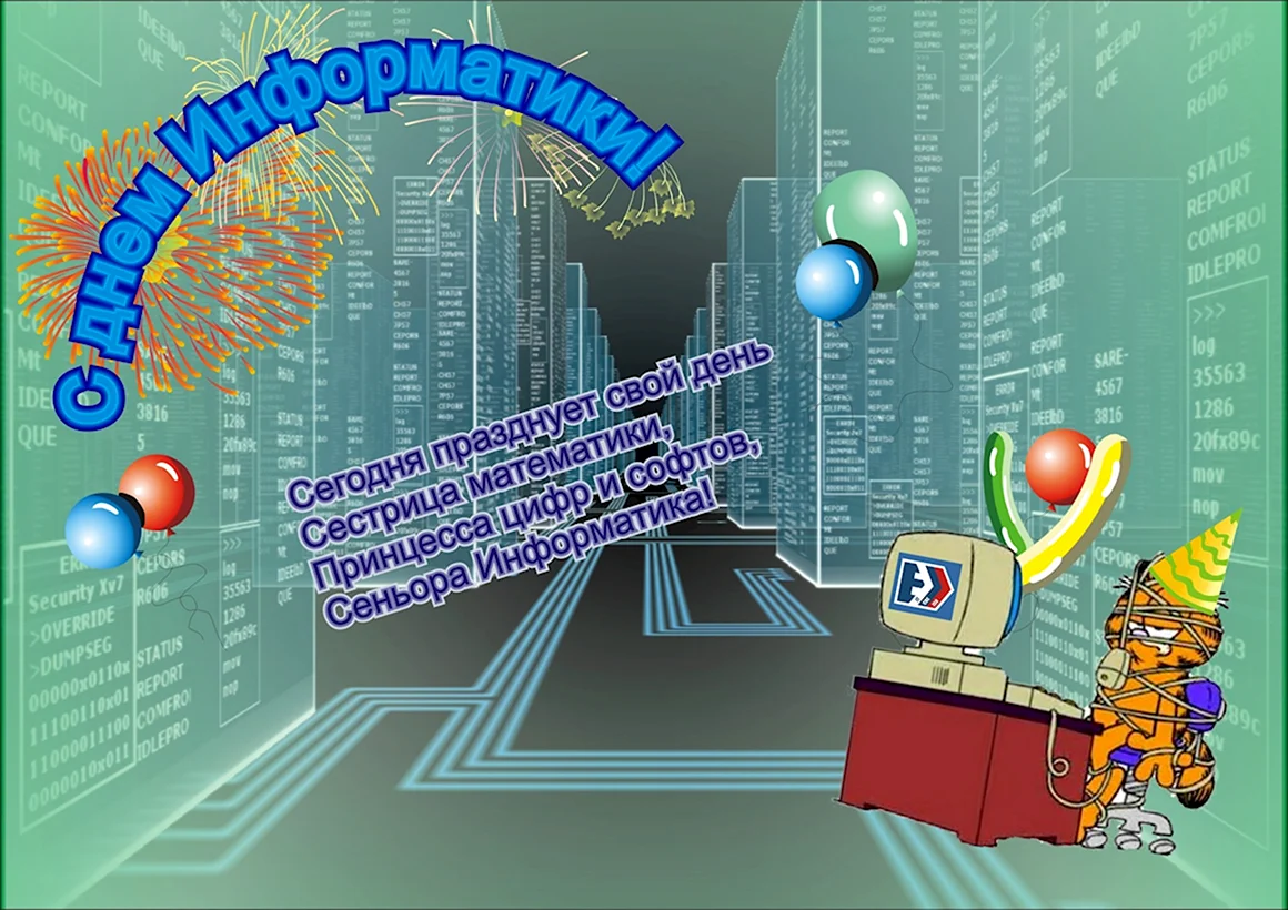 Поздравляю с днём информатики
