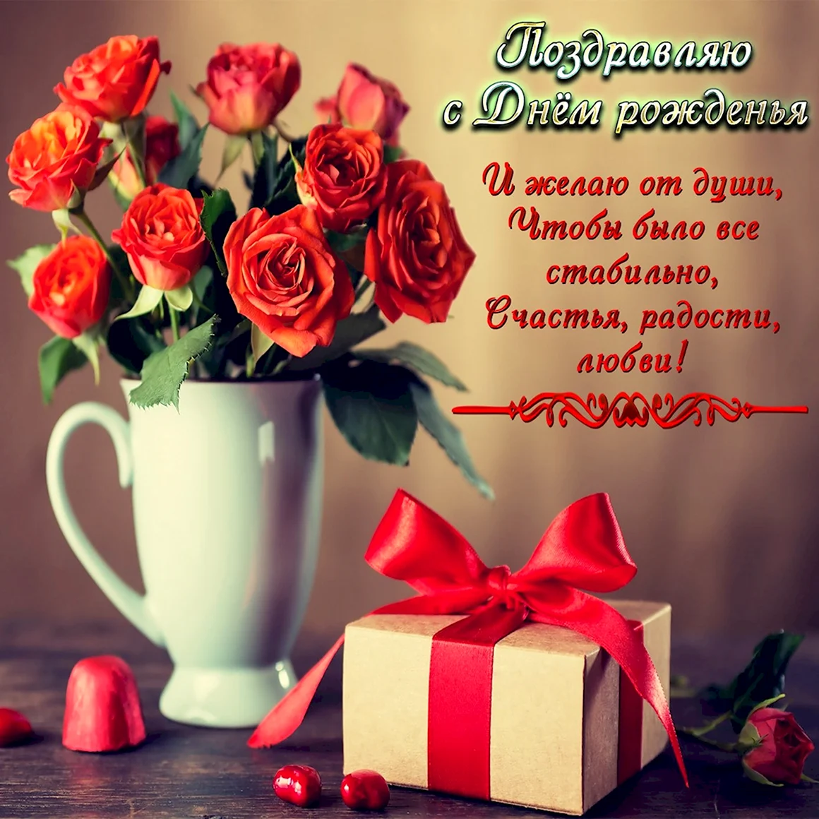 Поздравляю с днём рождения