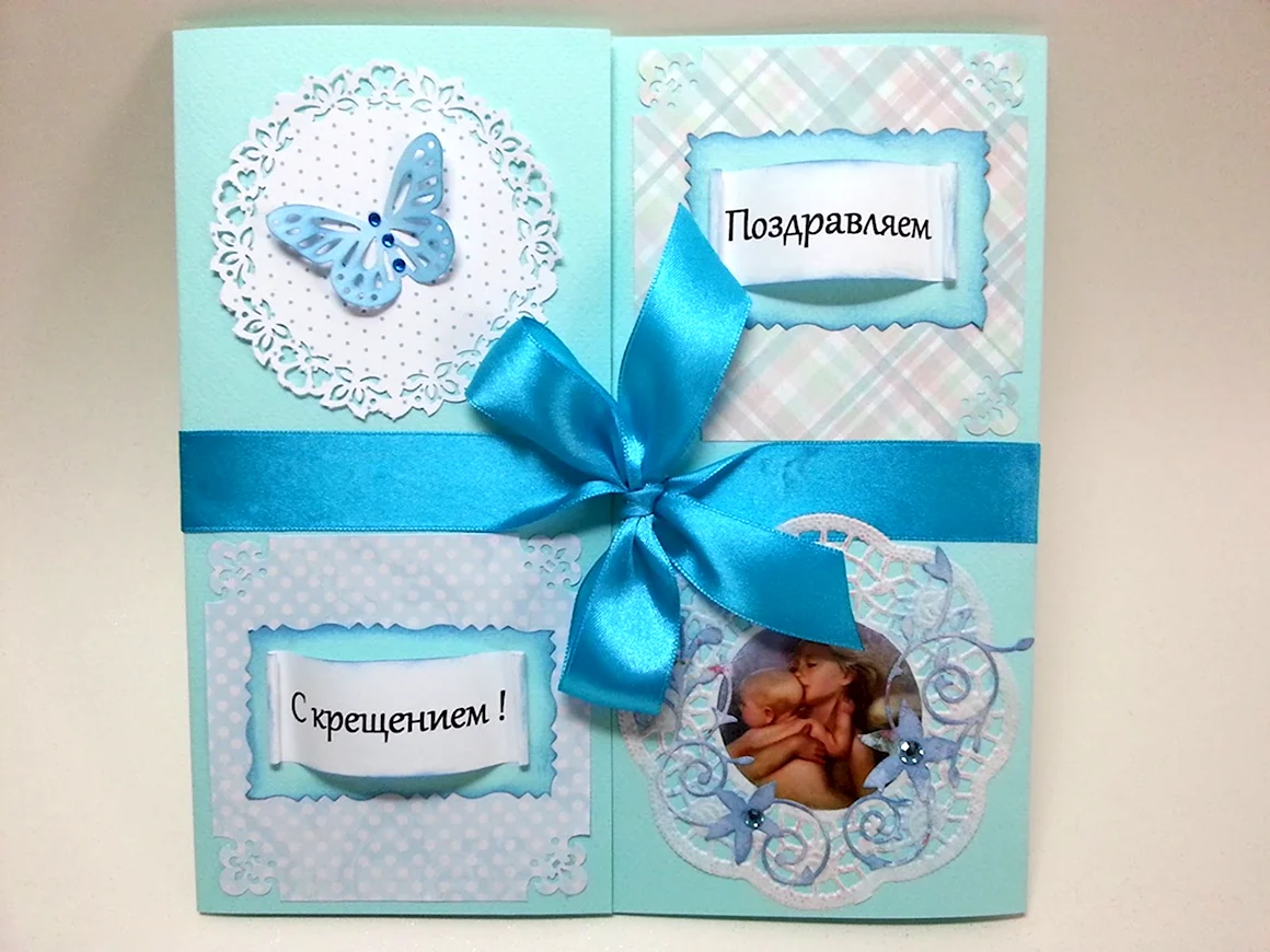 Поздравляю с крестинами сына