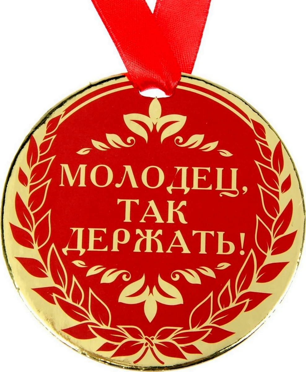 Поздравляю с медалью