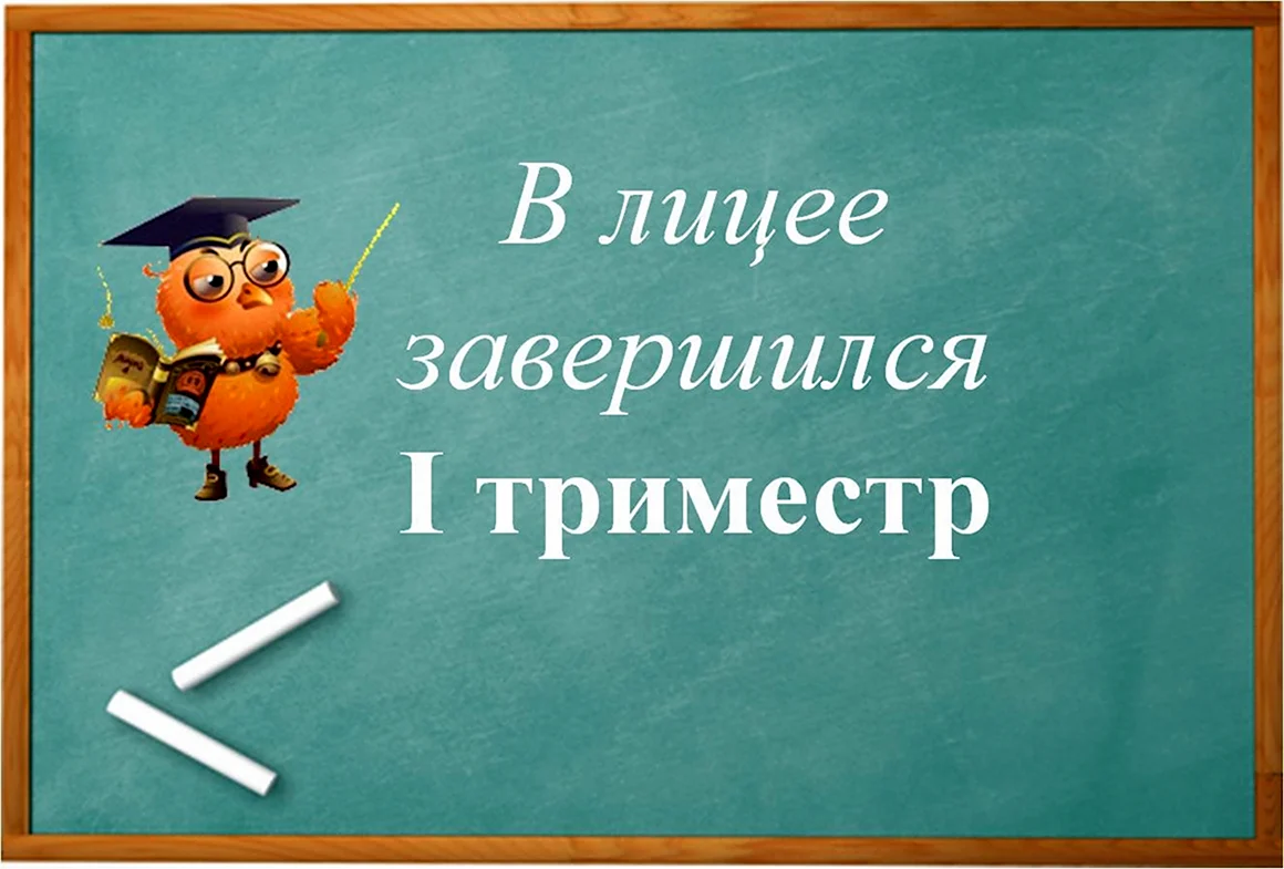 Поздравляю с окончанием триместра