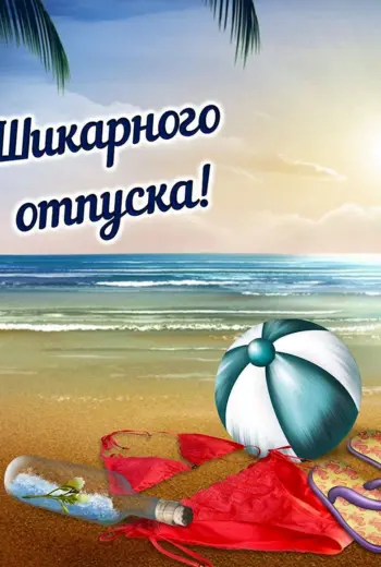 Поздравляю с отпуском