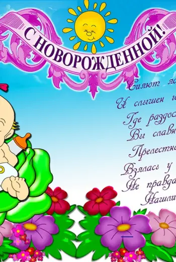 Поздравляю с рождением правнучки