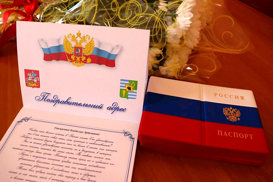Поздравляю с вручением паспорта