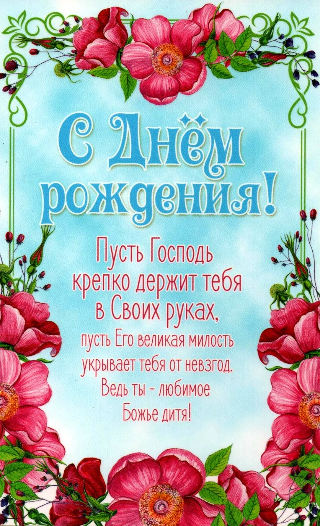 Поздравляю тебя с днем рождения благослови