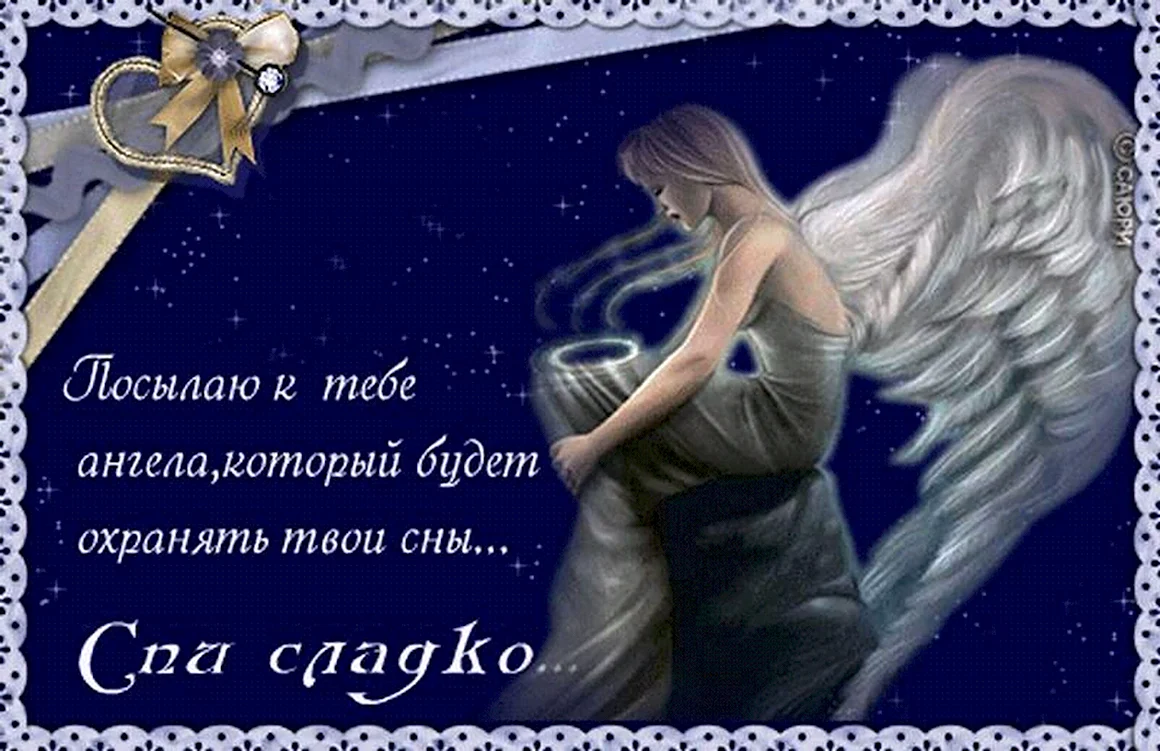 Пожелание спокойной ночи с ангелами