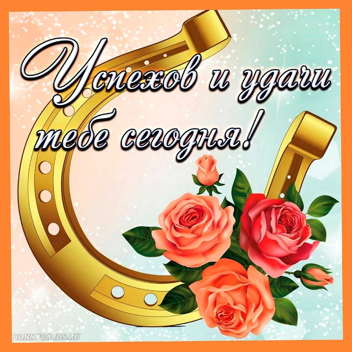 Пожелание удачи