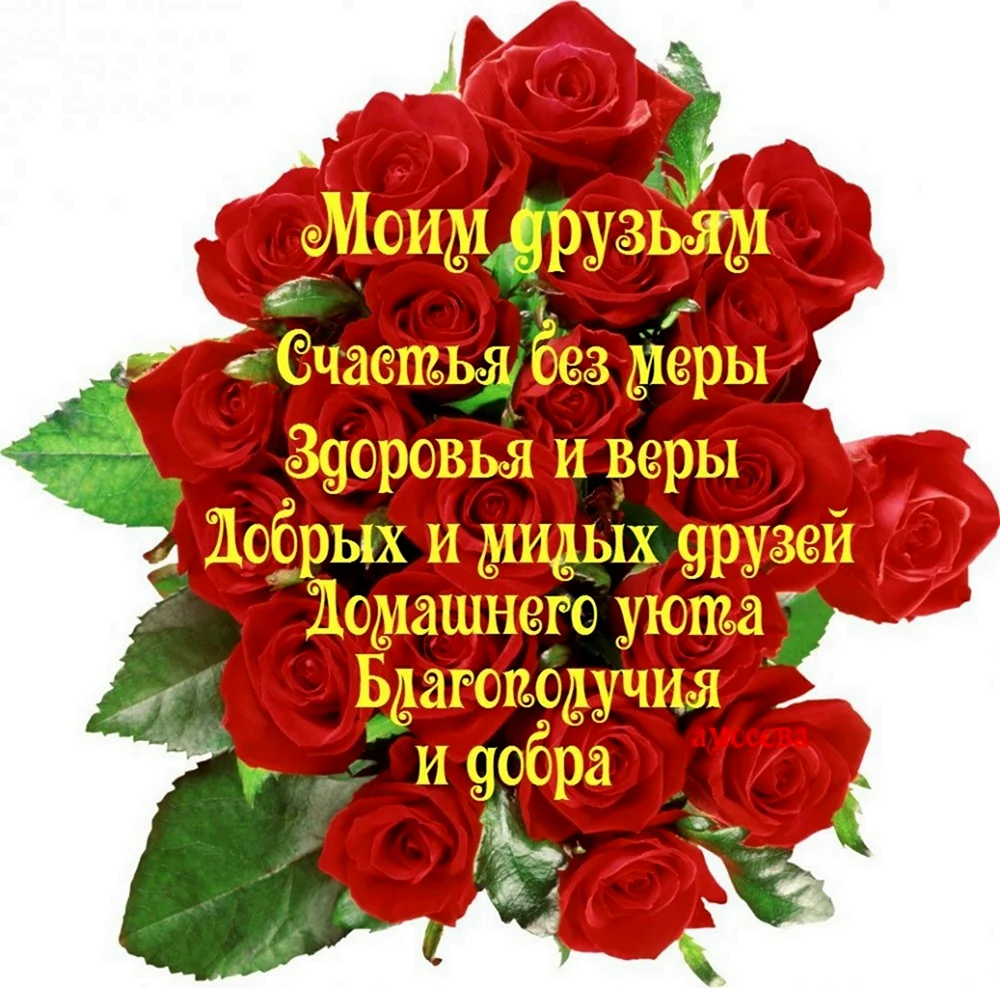 Пожелание здоровья и счастья друзьям
