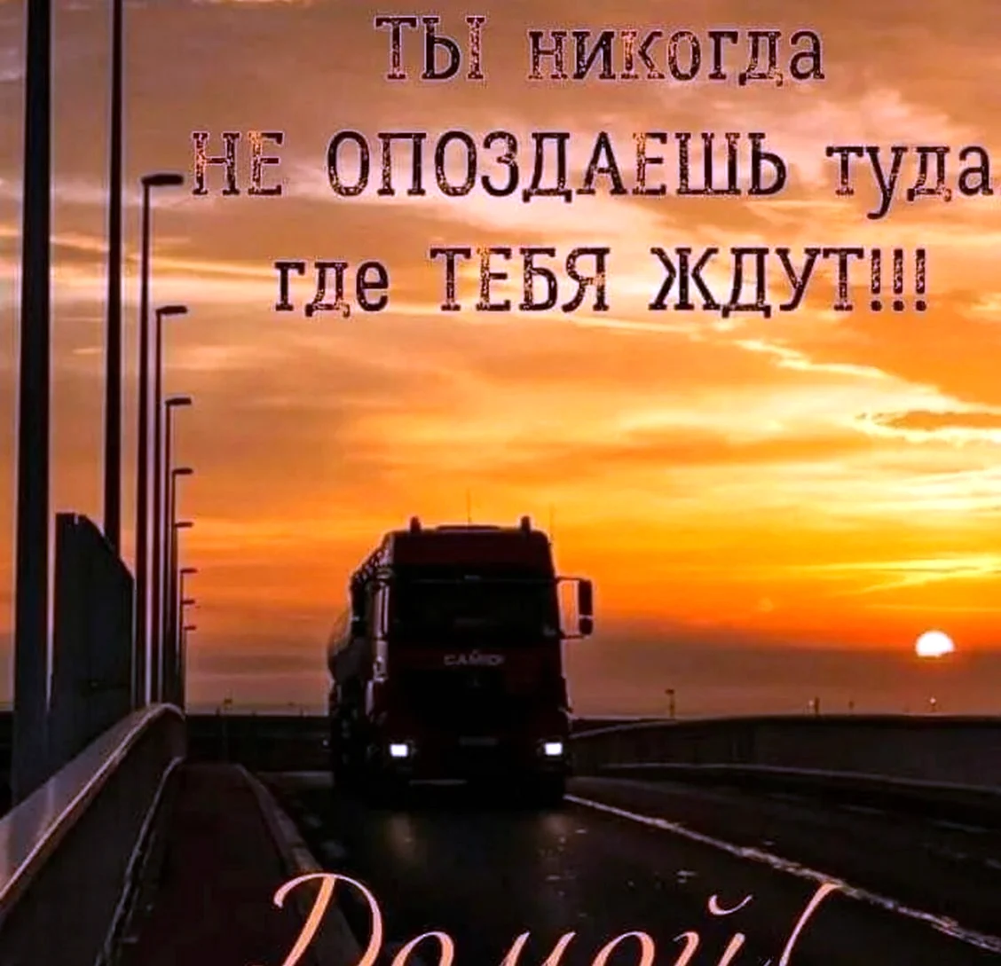 Пожелания дальнобою в дорогу